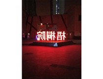 【德軒案例】梧桐院小區——不銹鋼高邊字、下陷字