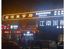 【德軒案例】服裝城門(mén)頭發(fā)光字、沖孔字