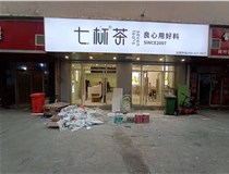 【德軒案例】3m膜3m布燈箱,卡布燈箱、迷你字、亞克力板——科技大學(xué)七杯茶