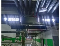 【德軒案例】榆次田森地產(chǎn)新晉里——導向牌 、地庫標識牌