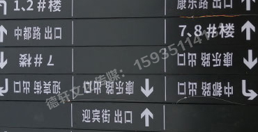 榆次田森地產(chǎn)新晉里——導向牌 、地庫標識牌