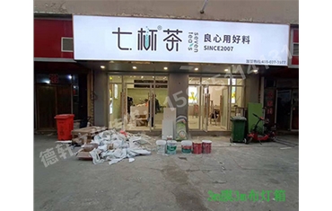 卡布燈箱、迷你字、亞克力板——科技大學(xué)七杯茶