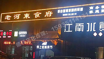 老河東食府-服裝城門(mén)頭發(fā)光字、沖孔字