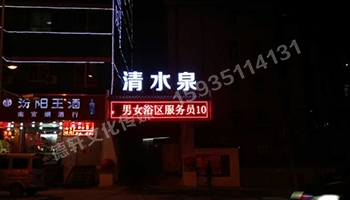 清水泉迎澤南街——顯示屏，沖孔字